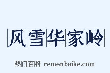风雪华家岭是什么意思的图片
